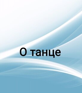 О танце