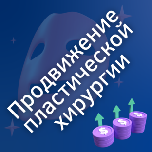 Продвижение пластической хирургии
