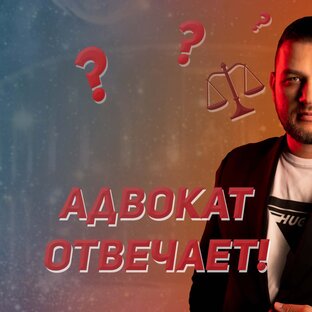 Адвокат отвечает!