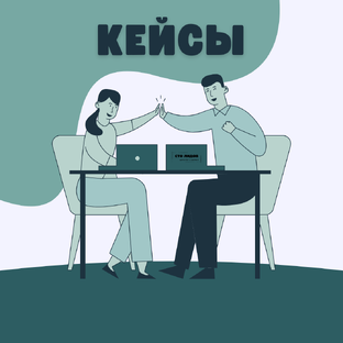 Кейсы СТО ЛИДОВ