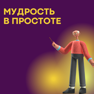 Мудрость простых истин