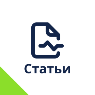 Статьи