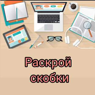 РАСКРОЙ СКОБКИ 