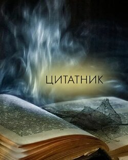 Коллекция Цитат