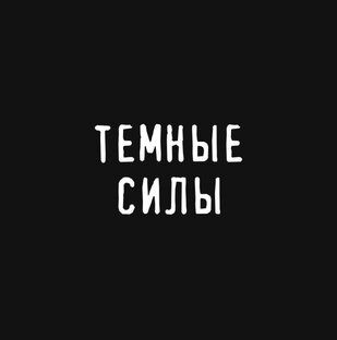 Темная сила