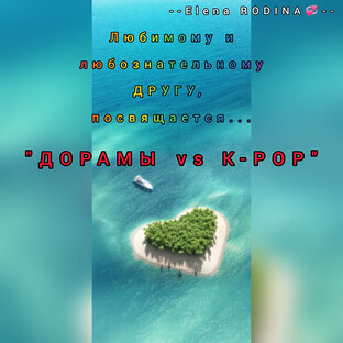 ДОРАМЫ🎬 vs К-РОР🎤