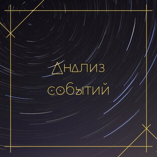 Анализ событий