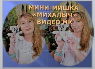 Мишка Михалыч с описанием