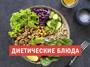 Диетические блюда