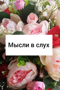 Мысли в слух