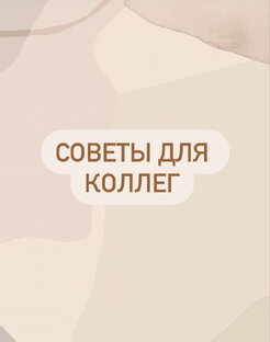 Советы для коллег 