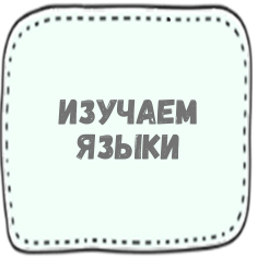 Изучаем языки