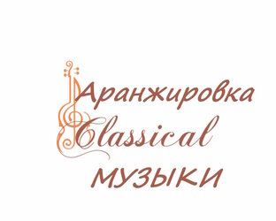 АРАНЖИРОВКА КЛАССИЧЕСКОЙ МУЗЫКИ