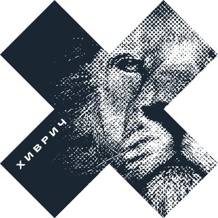 Хиврич