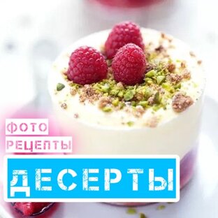ДЕСЕРТЫ•РЕЦЕПТЫ С ФОТО