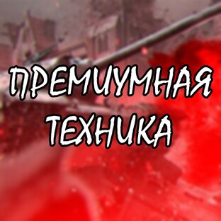 Премиумная техника