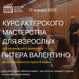 КУРС АКТЕРСКОГО МАСТЕРСТВА ДЛЯ ВЗРОСЛЫХ