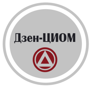 Дзен-ЦИОМ - центр изучения общественного мнения.