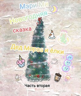Новогодняя сказка Часть вторая Дед Мороз и ёлки 