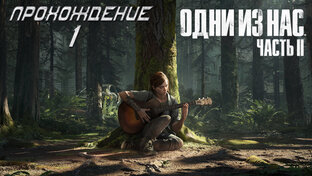The Last of Us: Part 2 [Одни из нас: Часть 2] (2020)