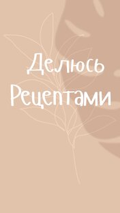ДЕЛЮСЬ РЕЦЕПТАМИ 