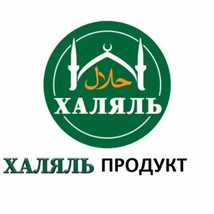 Халяль продукты