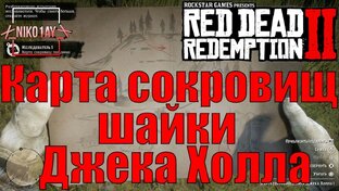 Red Dead Redemption 2 Карты сокровищ