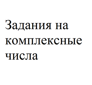 Решения на комплексные числа