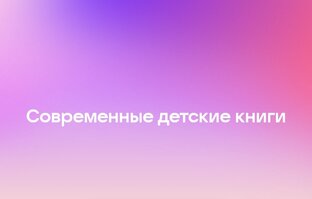 Современные детские книги 