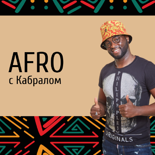Afro dance с Кабралом
