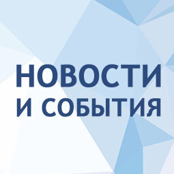 Новости и события