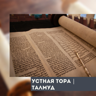  Талмуд — Устная Тора
