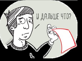 Что делать?