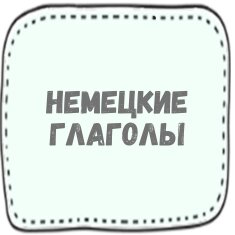 Немецкие глаголы