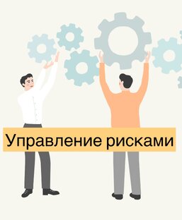 Управление рисками