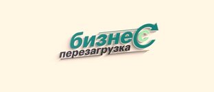 Бизнес перезагрузка в Екатеринбурге