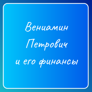 Вениамин Петрович и финансы