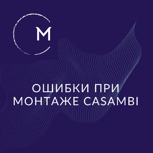 Ошибки с Casambi