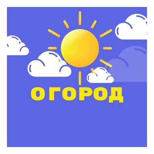 Огород