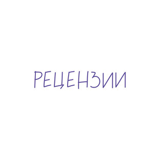 новое кино