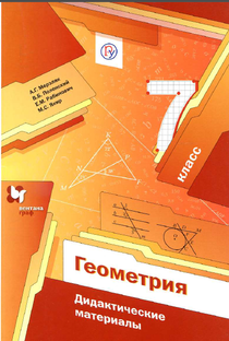 Геометрия 7 кл Мерзляк А.Г.