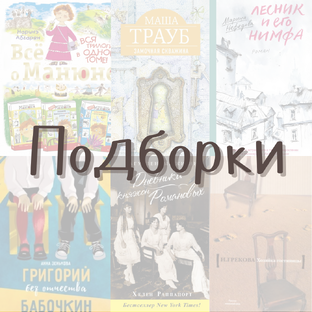 Подборки