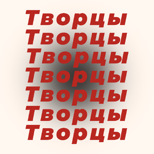 Творцы.