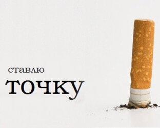 Бросаю курить