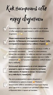 Как настроить себя перед свиданием?