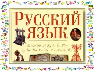 Русский язык