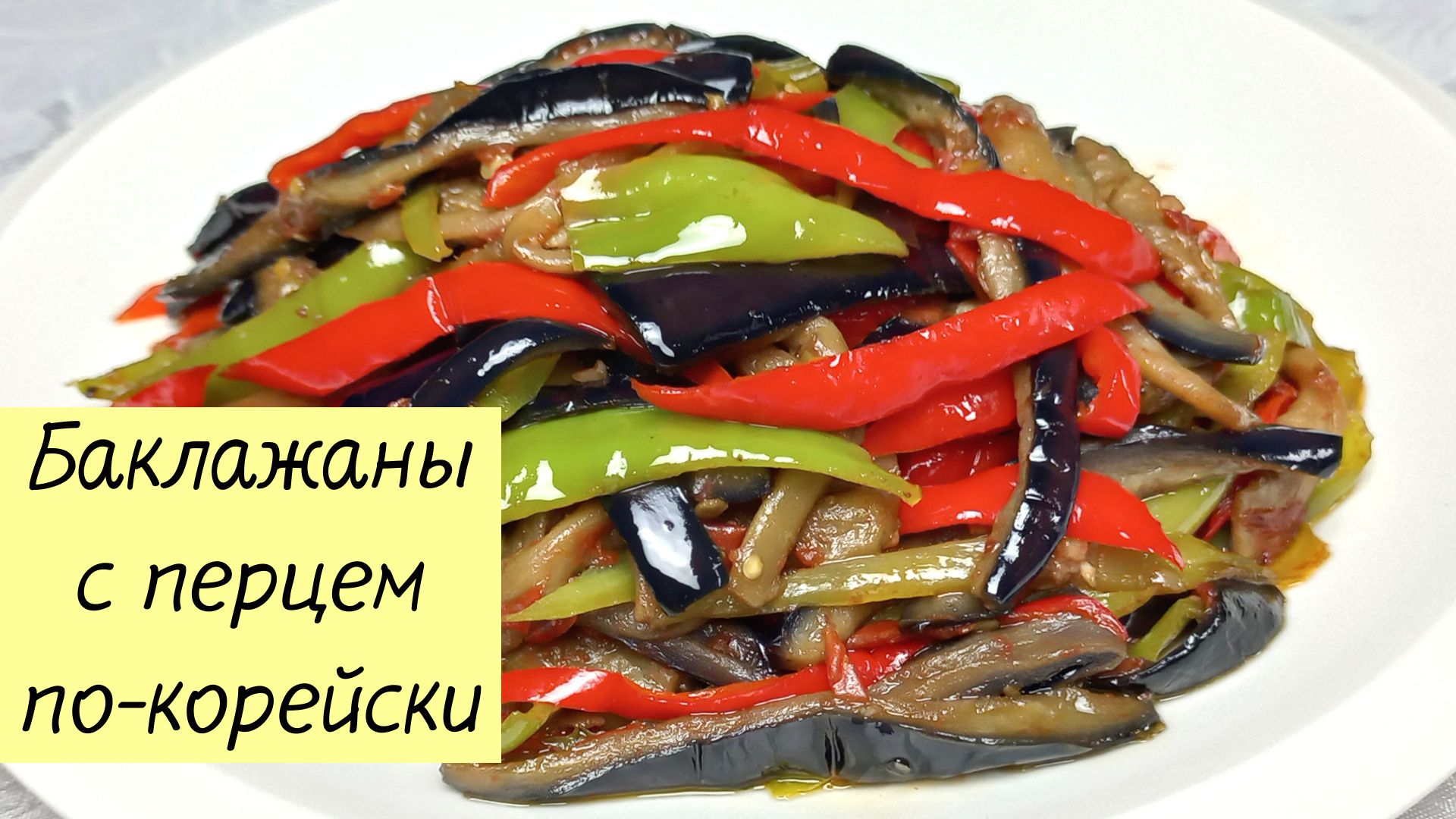 Кадича из баклажан по-корейски. Корейский баклажановый салат. Баклажаны по-корейски. Баклажаны маринованные по корейски. Рецепт быстрых синеньких по корейски.