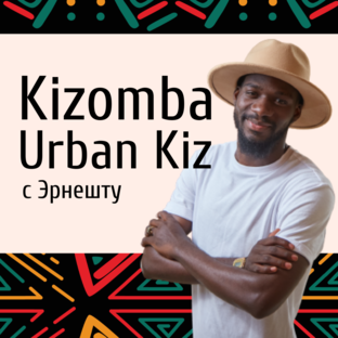 Kizomba/Urbankiz с Эрнешту 