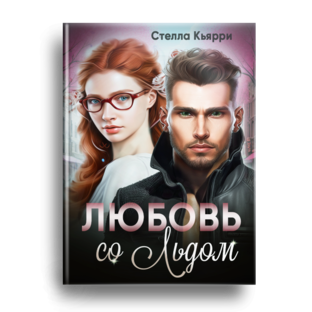 "Любовь со льдом"
