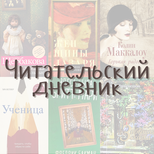 Читательский дневник